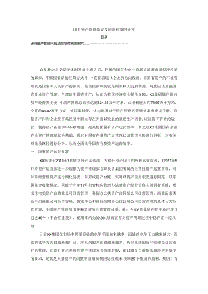 【《国有资产管理风险及防范对策的探析》3900字】.docx