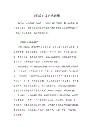 《围城》读后感通用.docx