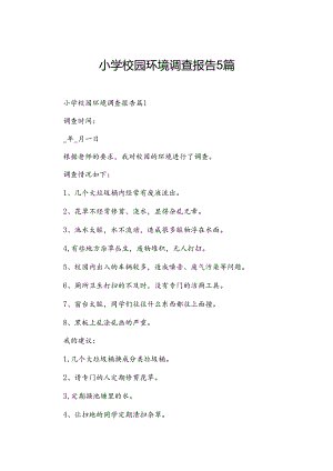 小学校园环境调查报告5篇.docx