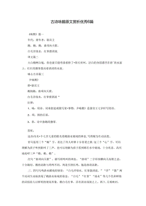 古诗咏鹅原文赏析优秀6篇.docx