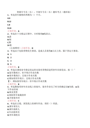 铁路车号员(长)：中级车号员(长)题库考点（题库版）.docx