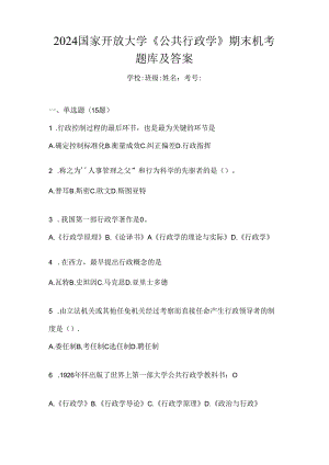 2024国家开放大学《公共行政学》期末机考题库及答案.docx