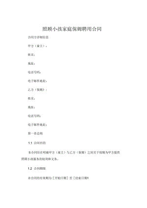 照顾小孩家庭保姆聘用合同 .docx