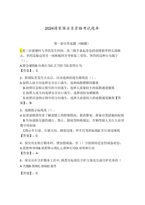 2024国家保安员资格考试题库附答案【综合题】.docx