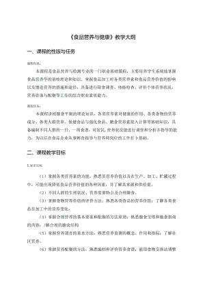 食品营养与健康（第三版）教学大纲教案.docx