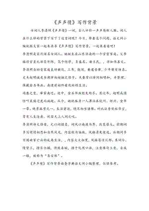 《声声慢》写作背景.docx