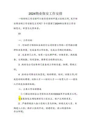 2024物业保安工作计划.docx