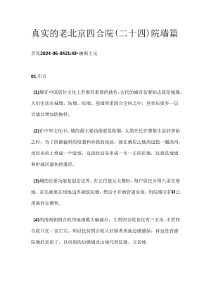 真实的老北京四合院（二十四）院墙篇.docx