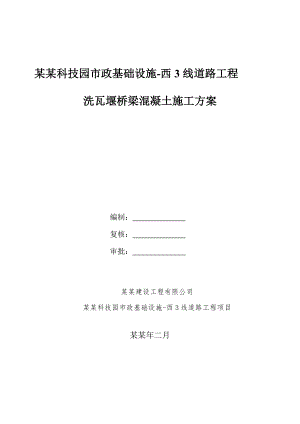 桥梁大体积混凝土施工方案.doc