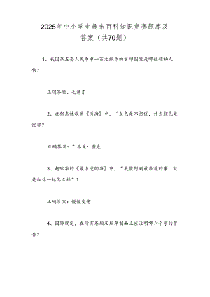 2025年中小学生趣味百科知识竞赛题库及答案（共70题）.docx