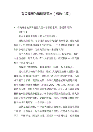有关理想的演讲稿范文（精选10篇）.docx