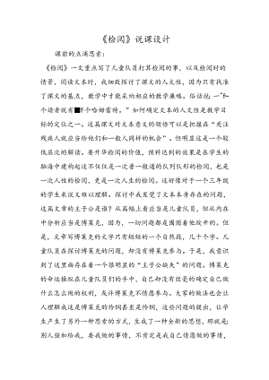 《检阅》说课设计.docx