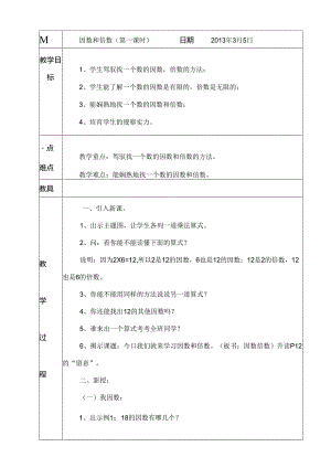 《因数与倍数》教案.docx