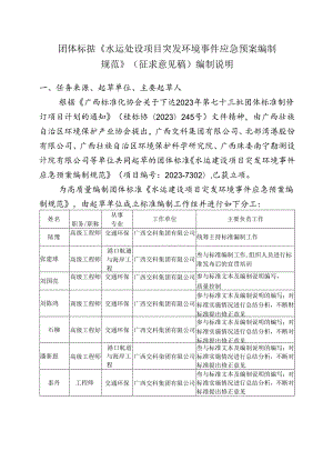 2. 团体标准《水运建设项目突发环境事件应急预案编制规范》（征求意见稿）编制说明.docx