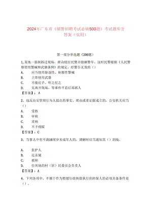 2024年广东省《辅警招聘考试必刷500题》考试题库含答案（实用）.docx