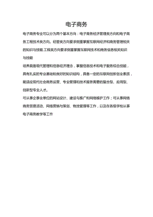 电子商务-大学专业选择介绍.docx