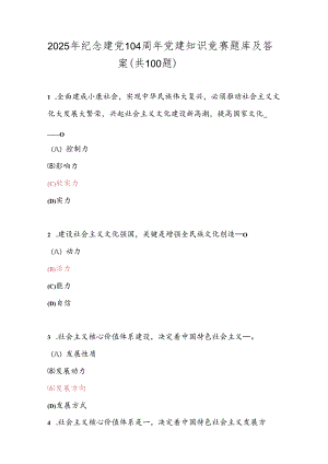 2025年纪念建党104周年党建知识竞赛题库及答案（共100题）.docx