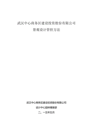《武汉公司景观设计管控办法(试行)》要点.docx