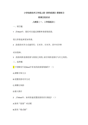 小学信息技术三年级上册《修饰段落》课堂练习及课文知识点.docx