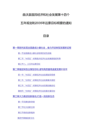 曲沃县国民经济和社会发展第十四个五年规划和2035年远景目标纲要.docx