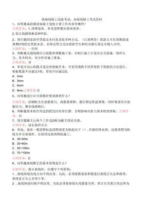 铁路线路工技能考试：高级线路工考试资料.docx