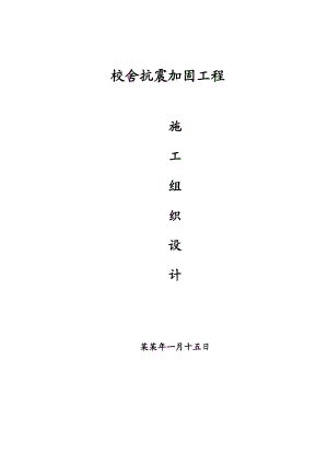 校舍抗震加固工程施工组织设计.doc