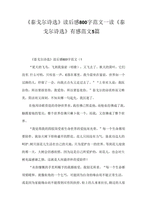 《泰戈尔诗选》读后感800字范文_读《泰戈尔诗选》有感范文5篇.docx