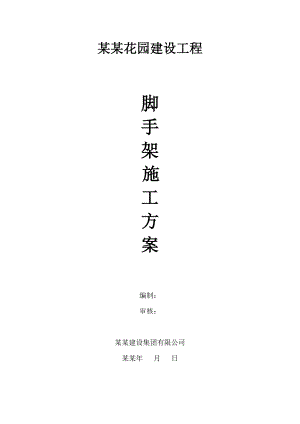 正元香槟花园建设工程脚手架施工方案.doc