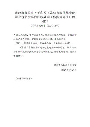 《市政府办公室关于印发常熟市农药集中配送及包装废弃物回收处理工作实施办法的通知》(常政办发规字〔2024〕2号).docx