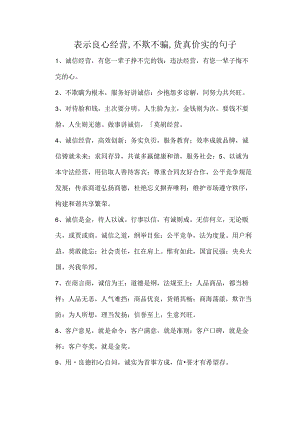 表示良心经营-不欺不骗-货真价实的句子.docx