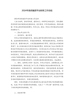 2024年政府融资平台财务工作总结.docx