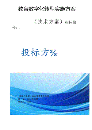 教育数字化转型实施方案（技术方案）.docx