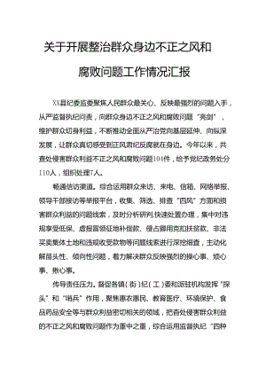 2024年关于开展整治群众身边不正之风和腐败问题工作情况汇报 合计8份.docx
