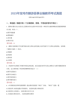 2023年宝鸡市麟游县事业编教师考试真题.docx