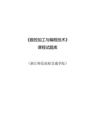 《数控加工与编程技术》课程试题库8.docx