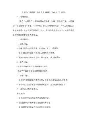 4《我是“小问号”》（教案）鲁画版心理健康二年级上册.docx