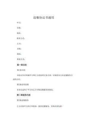 送餐的协议书通用 .docx