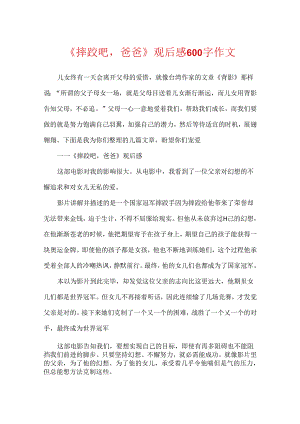 《摔跤吧爸爸》观后感600字作文.docx