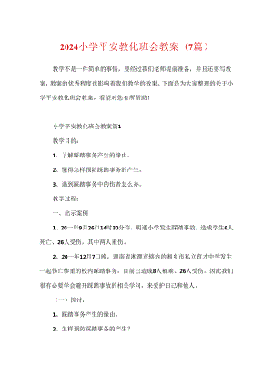 2024小学安全教育班会教案(7篇).docx