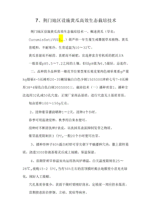 7、荆门地区设施黄瓜高效生态栽培技术.docx