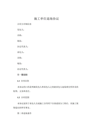 施工单位退场协议 .docx