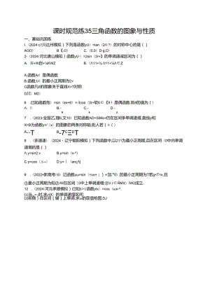 2025优化设计一轮课时规范练35 三角函数的图象与性质.docx