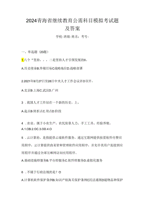 2024青海省继续教育公需科目模拟考试题及答案.docx