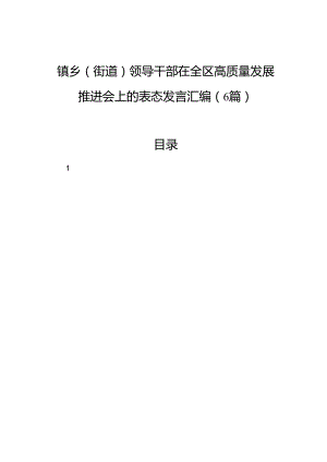 镇乡（街道）领导干部在全区高质量发展推进会上的表态发言汇编（6篇）.docx