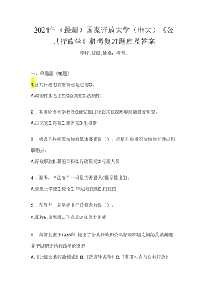2024年（最新）国家开放大学（电大）《公共行政学》机考复习题库及答案.docx