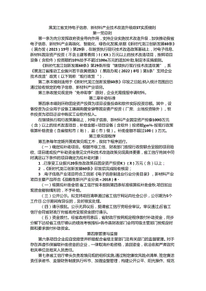 黑龙江省支持电子信息、新材料产业技术改造升级政策实施细则.docx