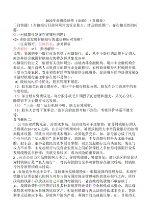 2023年高级经济师《金融》（真题卷）.docx