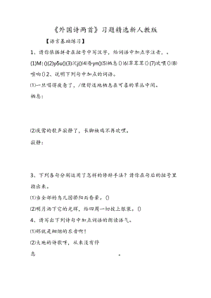 《外国诗两首》习题精选 新人教版.docx
