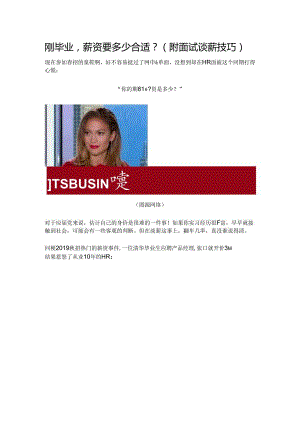 刚毕业薪资要多少合适？（附面试谈薪技巧）.docx