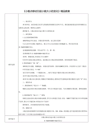 《小数点移动引起小数大小的变化》精品教案.docx